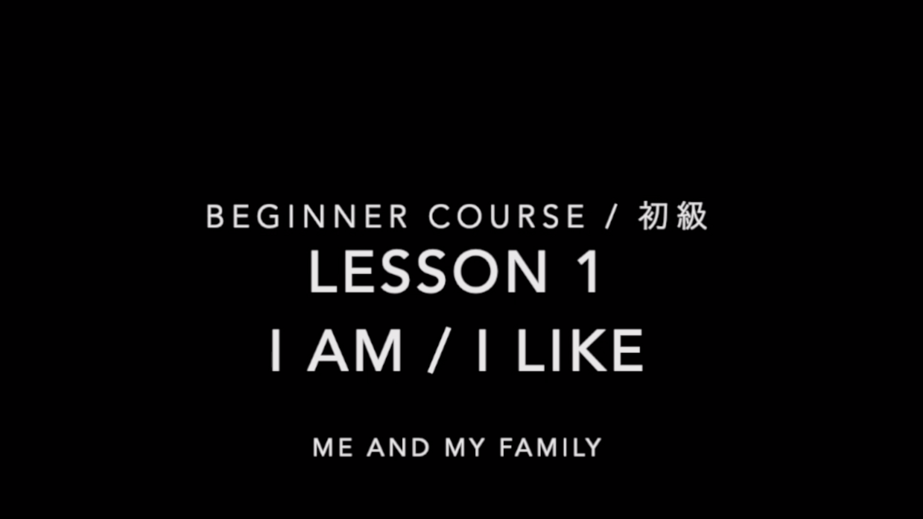 (初級) I am / I like